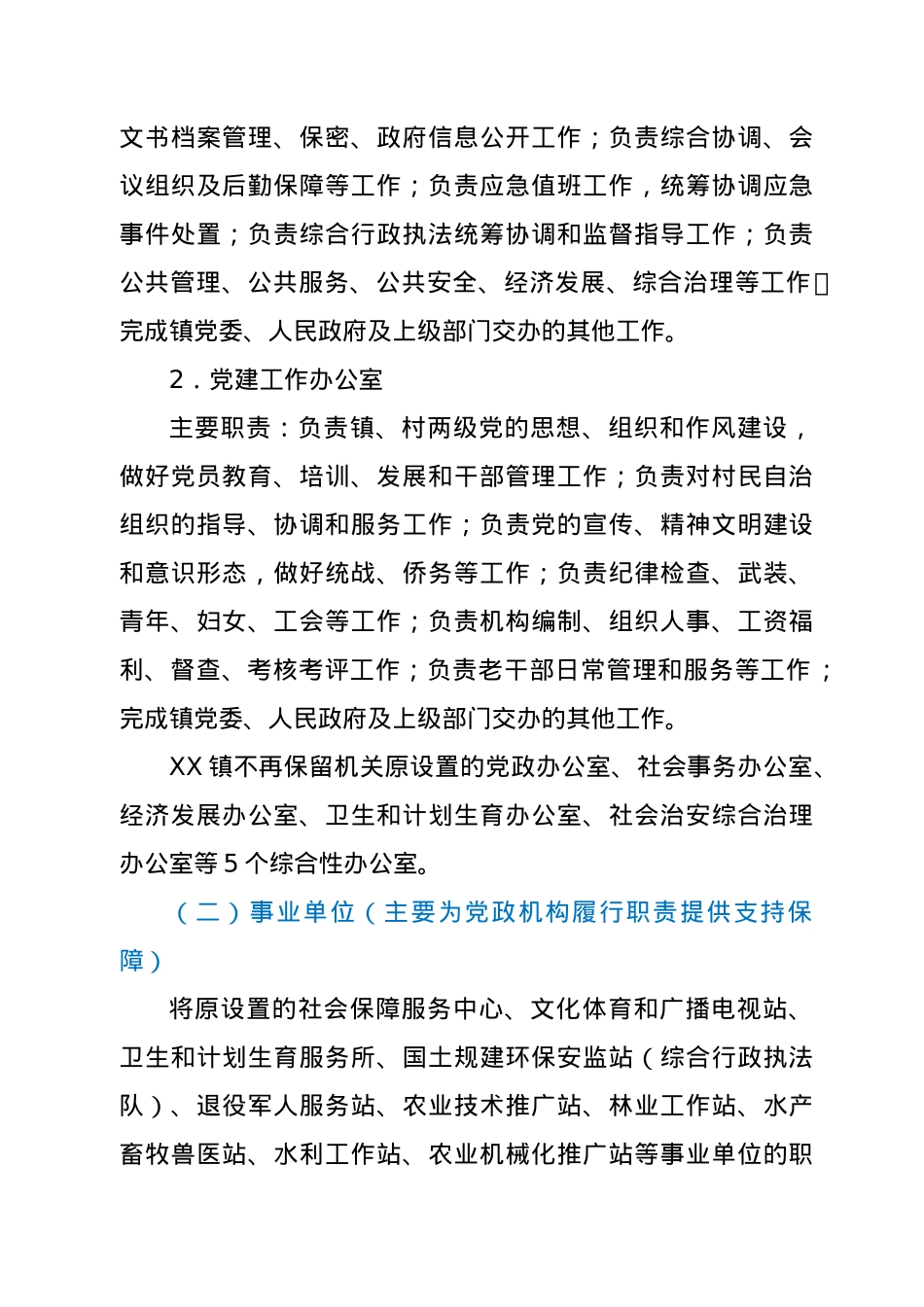 XX镇机构改革实施方案.docx_第2页
