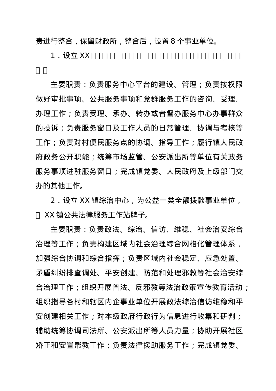 XX镇机构改革实施方案.docx_第3页