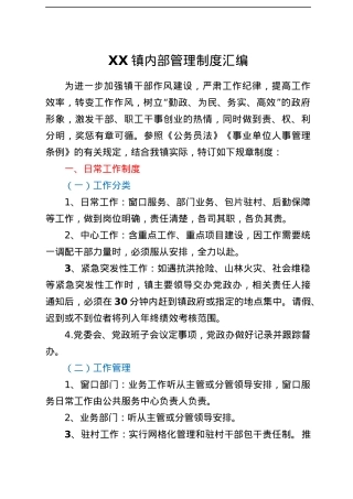 XX镇内部管理制度汇编.docx