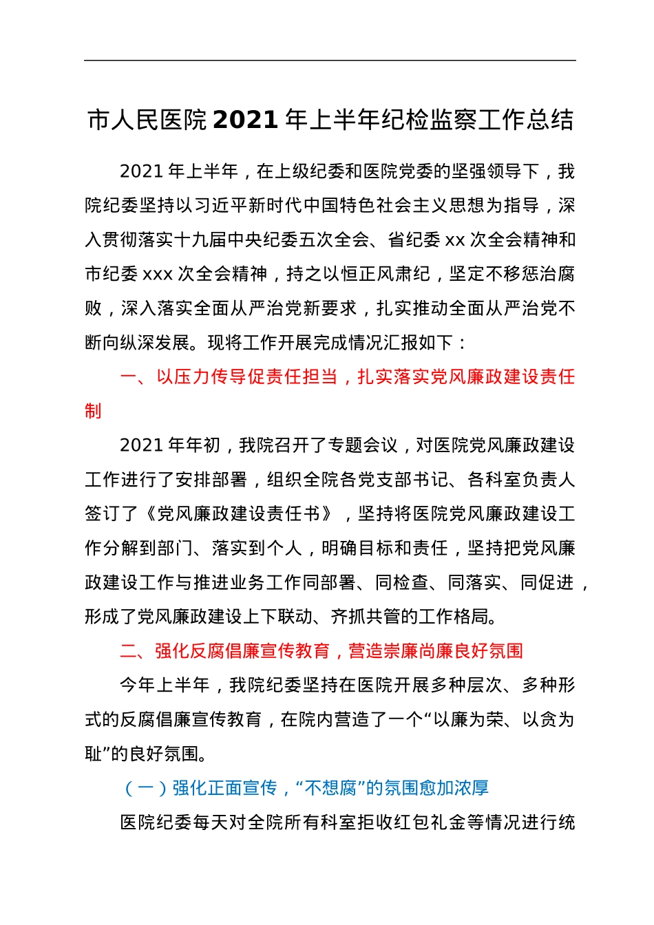 市人民医院2021年上半年纪检监察工作总结.docx_第1页