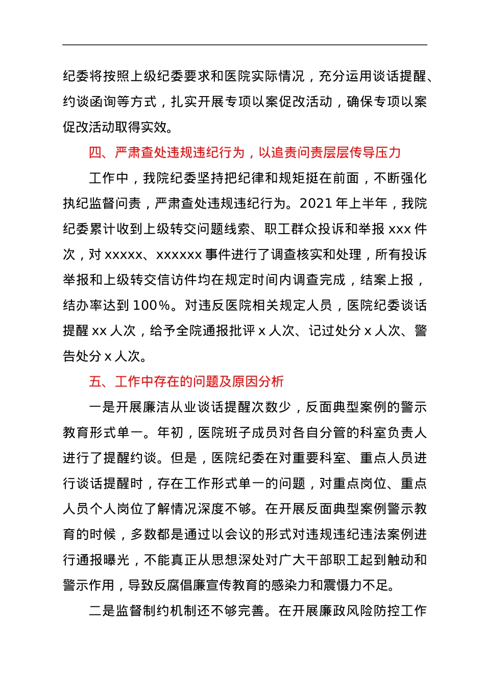 市人民医院2021年上半年纪检监察工作总结.docx_第3页