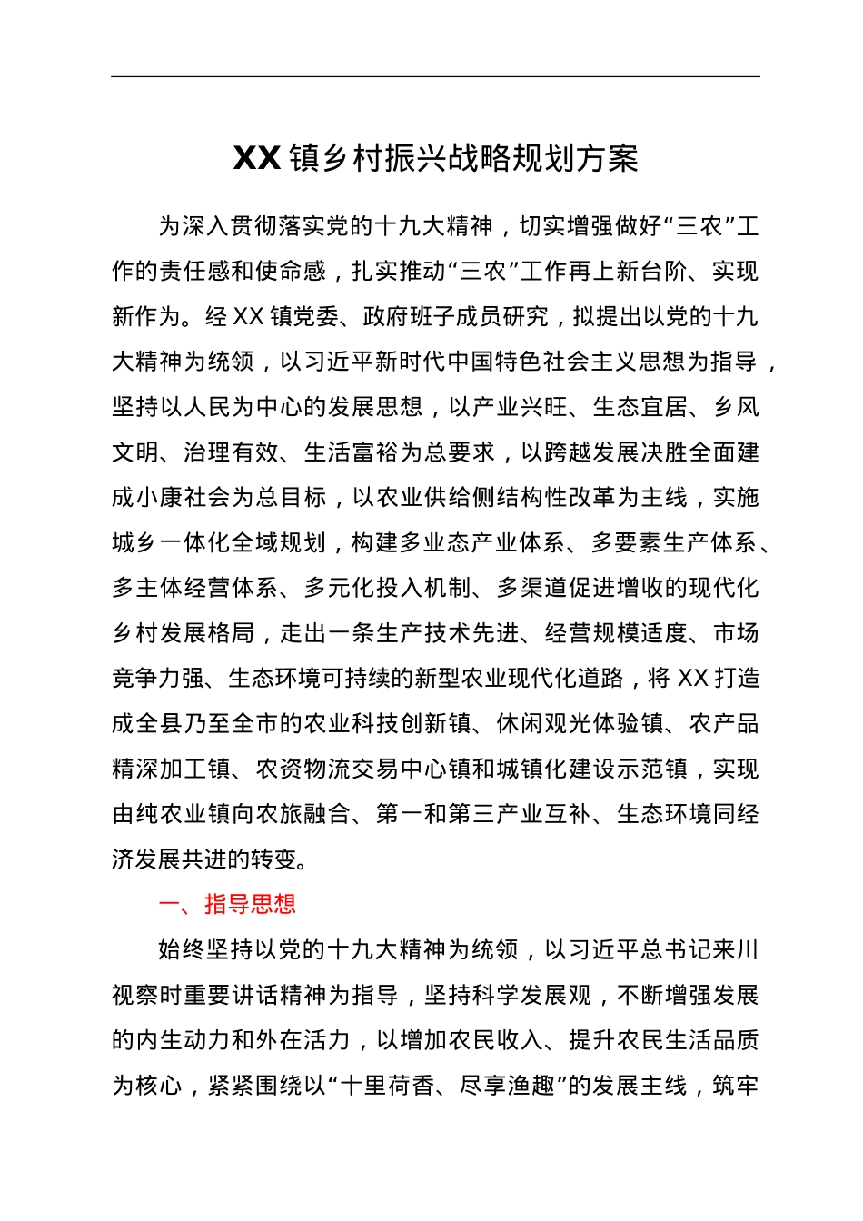 XX镇乡村振兴战略规划方案.doc_第1页
