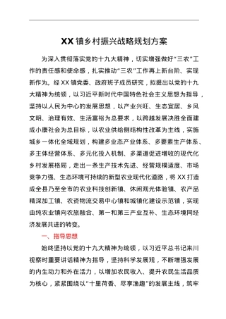 XX镇乡村振兴战略规划方案.doc