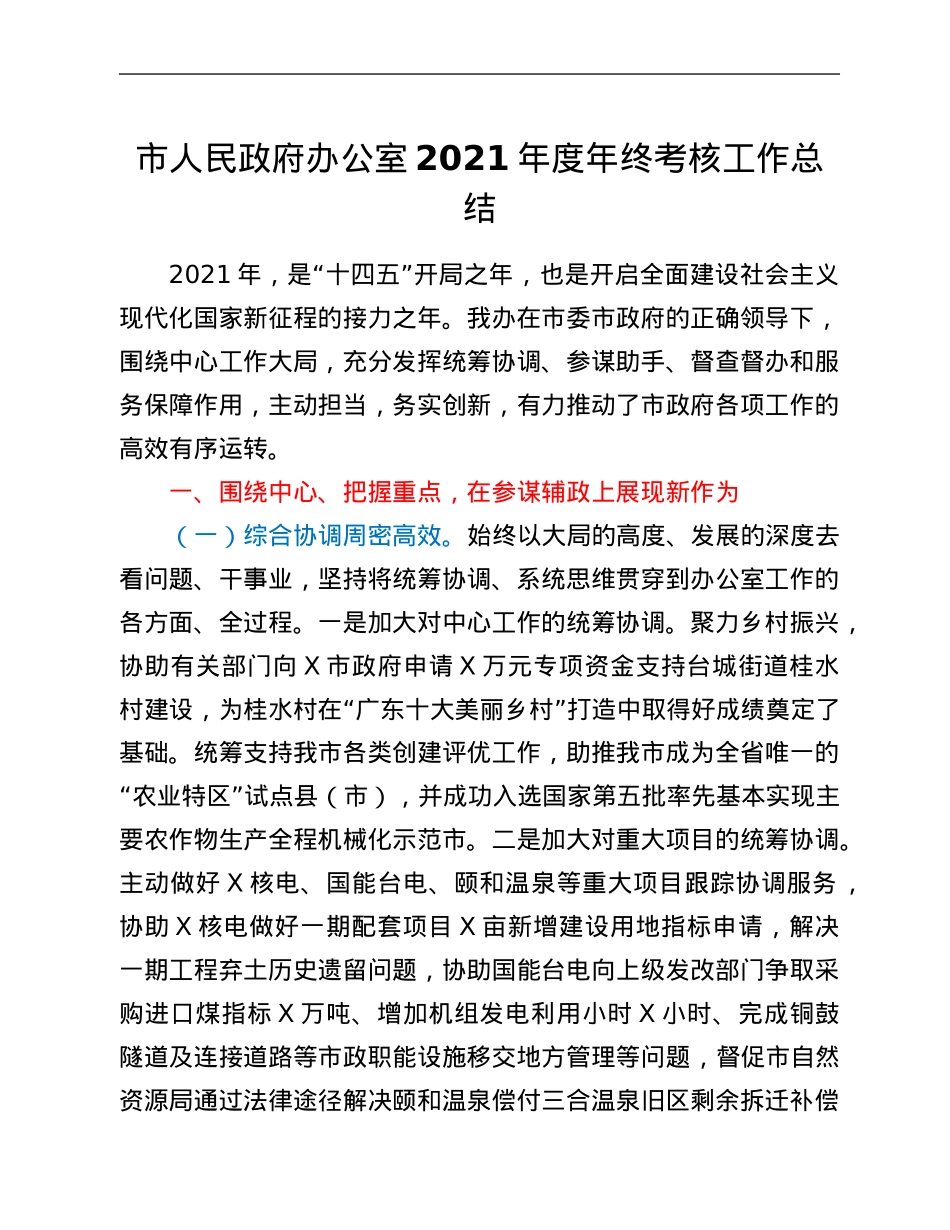 市人民政府办公室2021年度年终考核工作总结.Doc_第1页