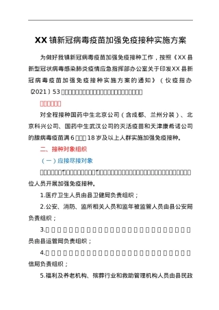 XX镇新冠病毒疫苗加强免疫接种实施方案.docx