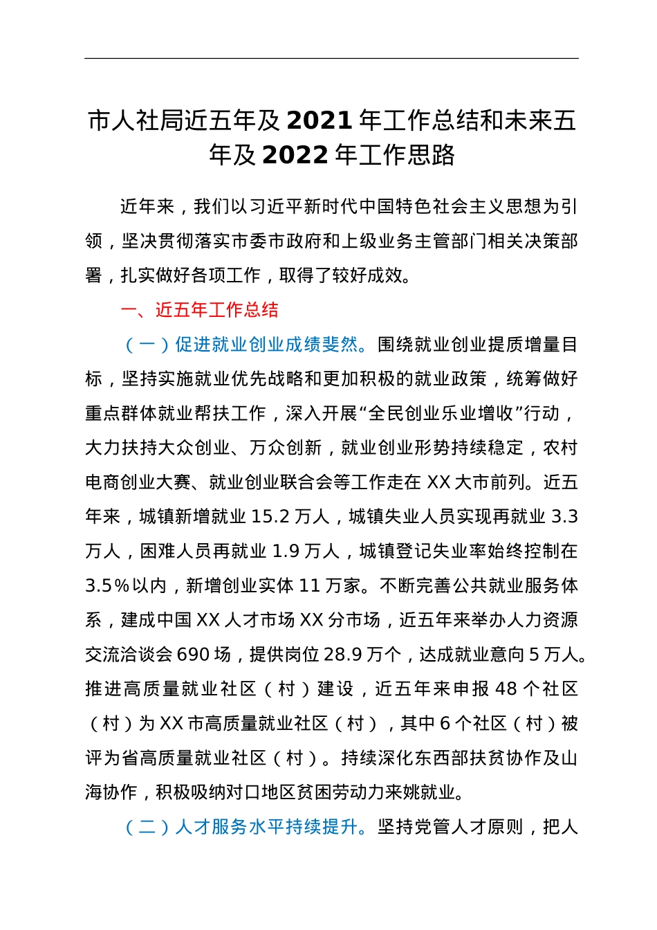 市人社局近五年及2021年工作总结和未来五年及2022年工作思路.doc_第1页