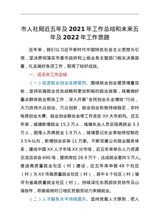 市人社局近五年及2021年工作总结和未来五年及2022年工作思路.doc