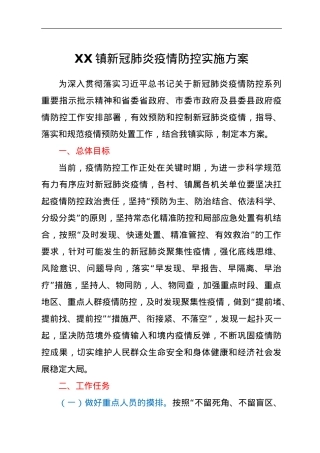 XX镇新冠肺炎疫情防控实施方案.doc