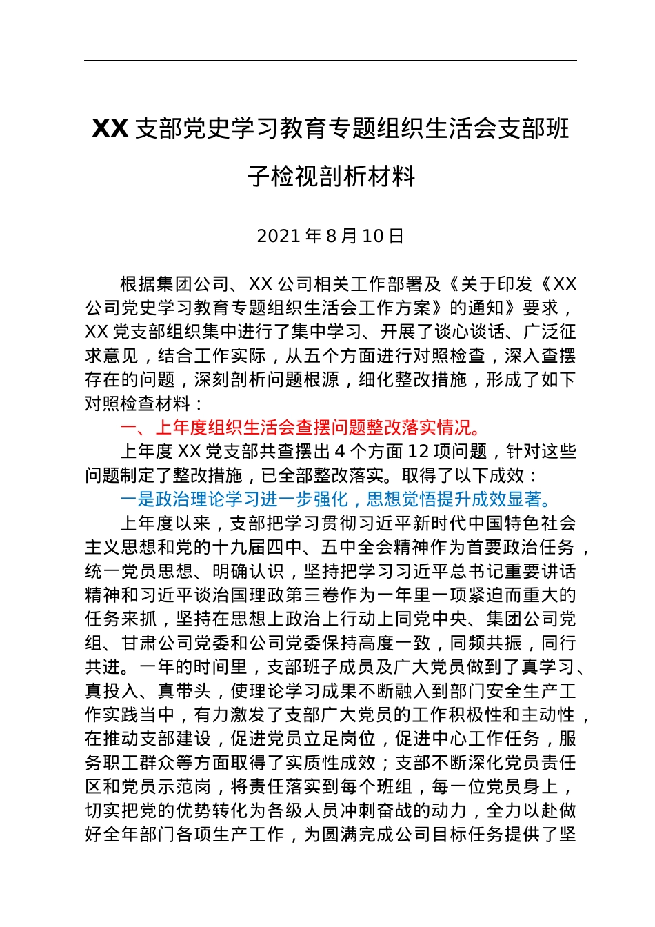 XX支部党史学习教育专题组织生活会支部班子检视剖析材料.docx_第1页