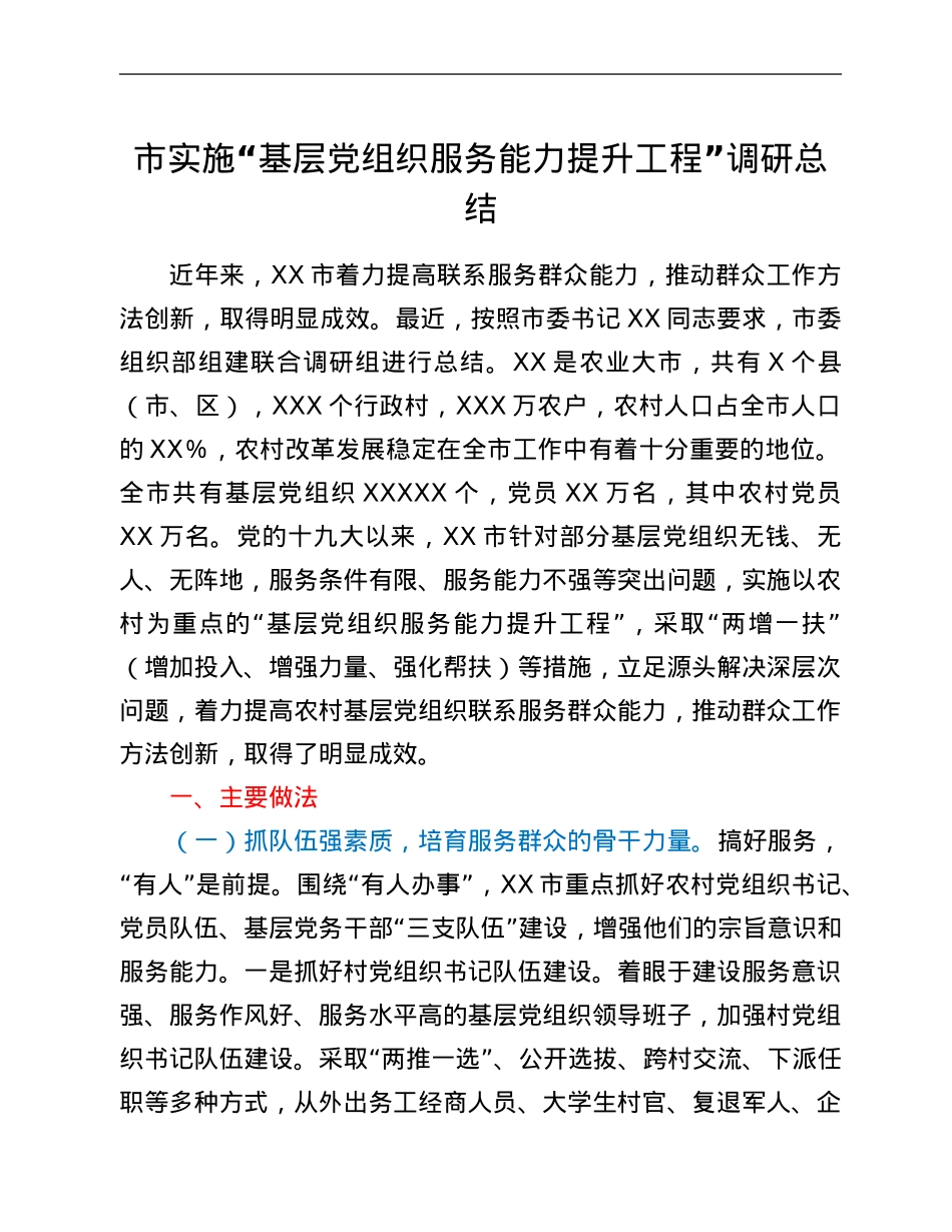 市实施“基层党组织服务能力提升工程”调研总结.Doc_第1页