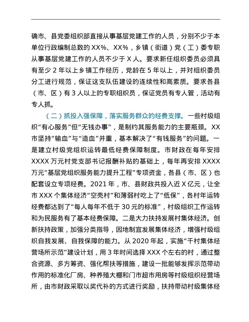 市实施“基层党组织服务能力提升工程”调研总结.Doc_第3页