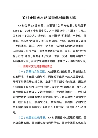 X村全国乡村旅游重点村申报材料.docx