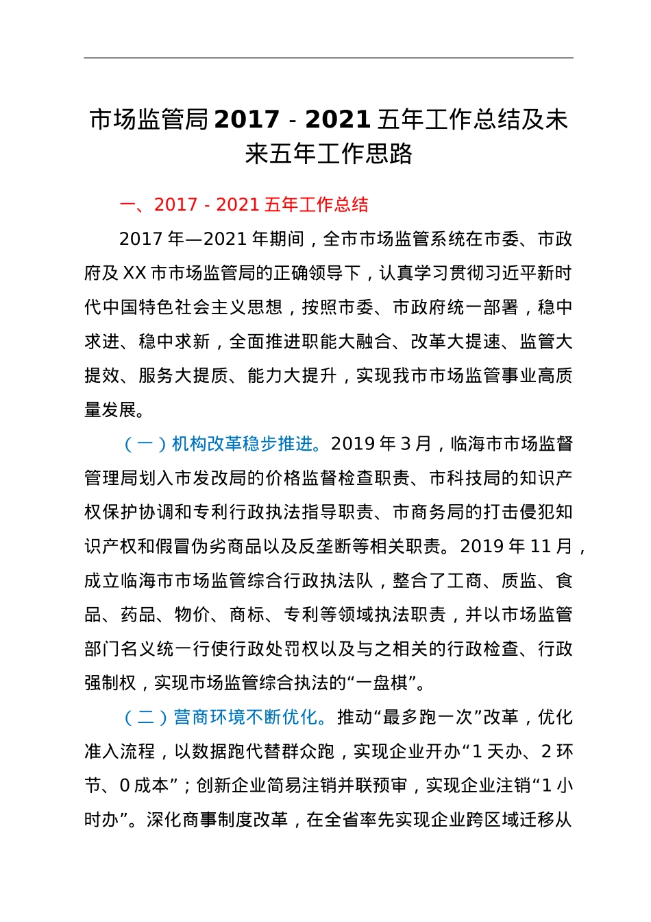 市市场监管局2017-2021五年工作总结及未来五年工作思路.doc_第1页
