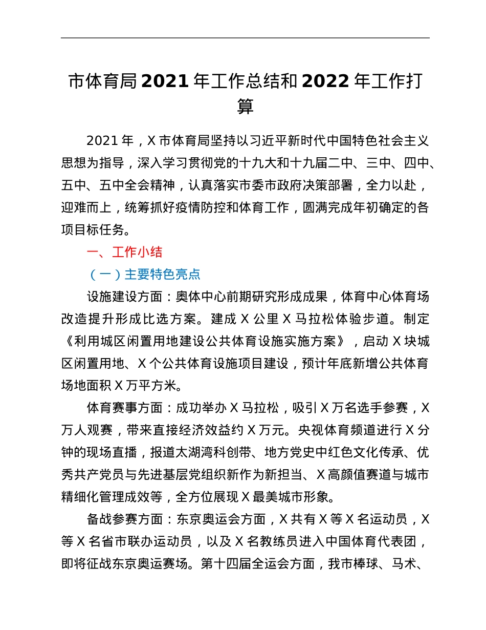 市体育局2021年工作总结和2022年工作打算.Doc_第1页