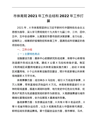 市体育局2021年工作总结和2022年工作打算.Doc