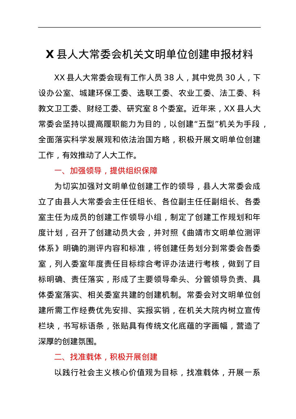 X县人大常委会机关文明单位创建申报材料.docx_第1页