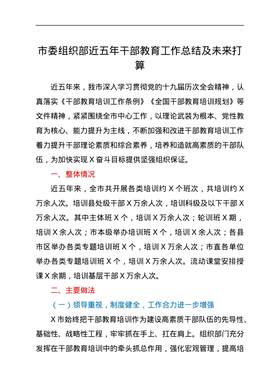 市委组织部近五年干部教育工作总结及未来打算.docx_第1页