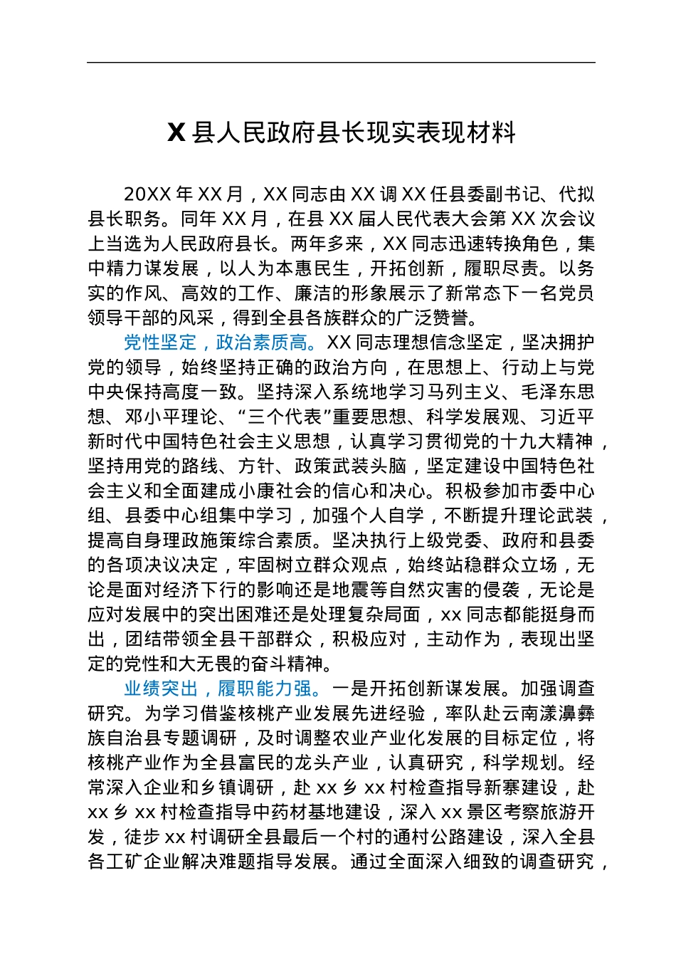 X县人民政府县长现实表现材料.docx_第1页