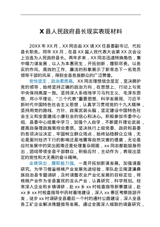 X县人民政府县长现实表现材料.docx
