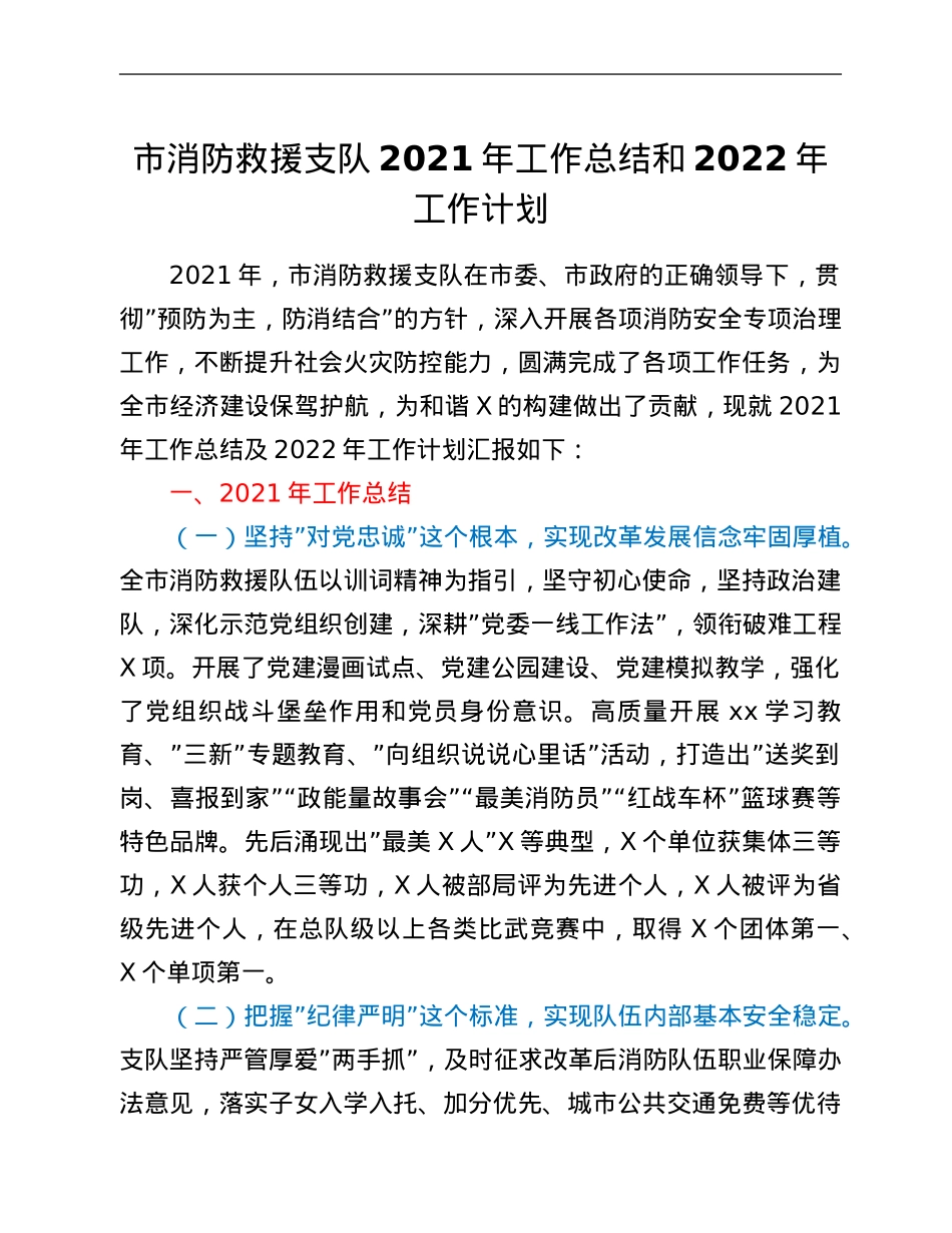 市消防救援支队2021年工作总结和2022年工作计划.Doc_第1页