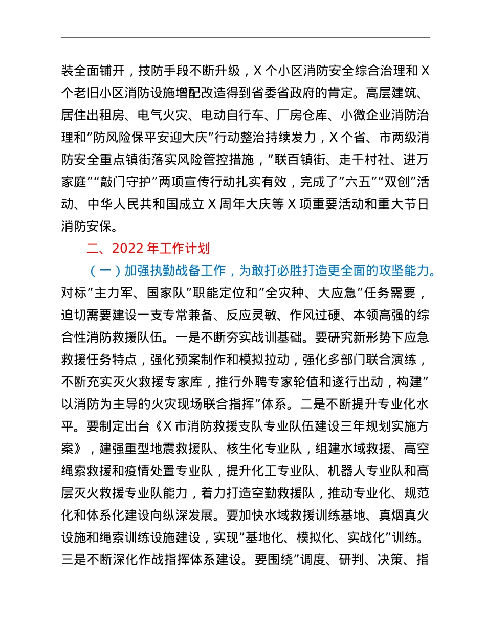 市消防救援支队2021年工作总结和2022年工作计划.Doc_第3页