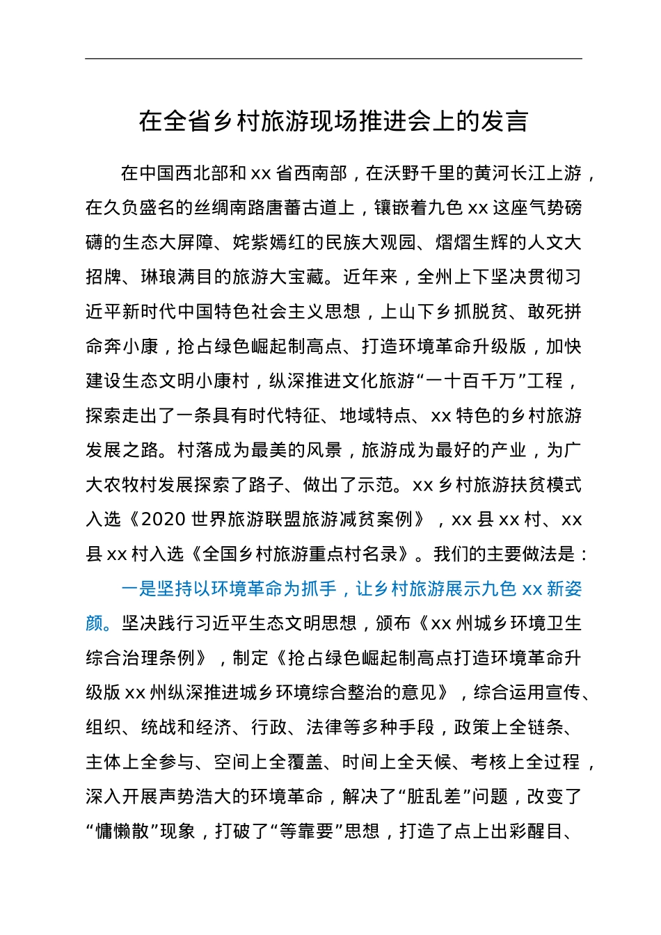 X州全省乡村旅游现场推进会交流材料.doc_第1页