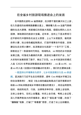 X州全省乡村旅游现场推进会交流材料.doc