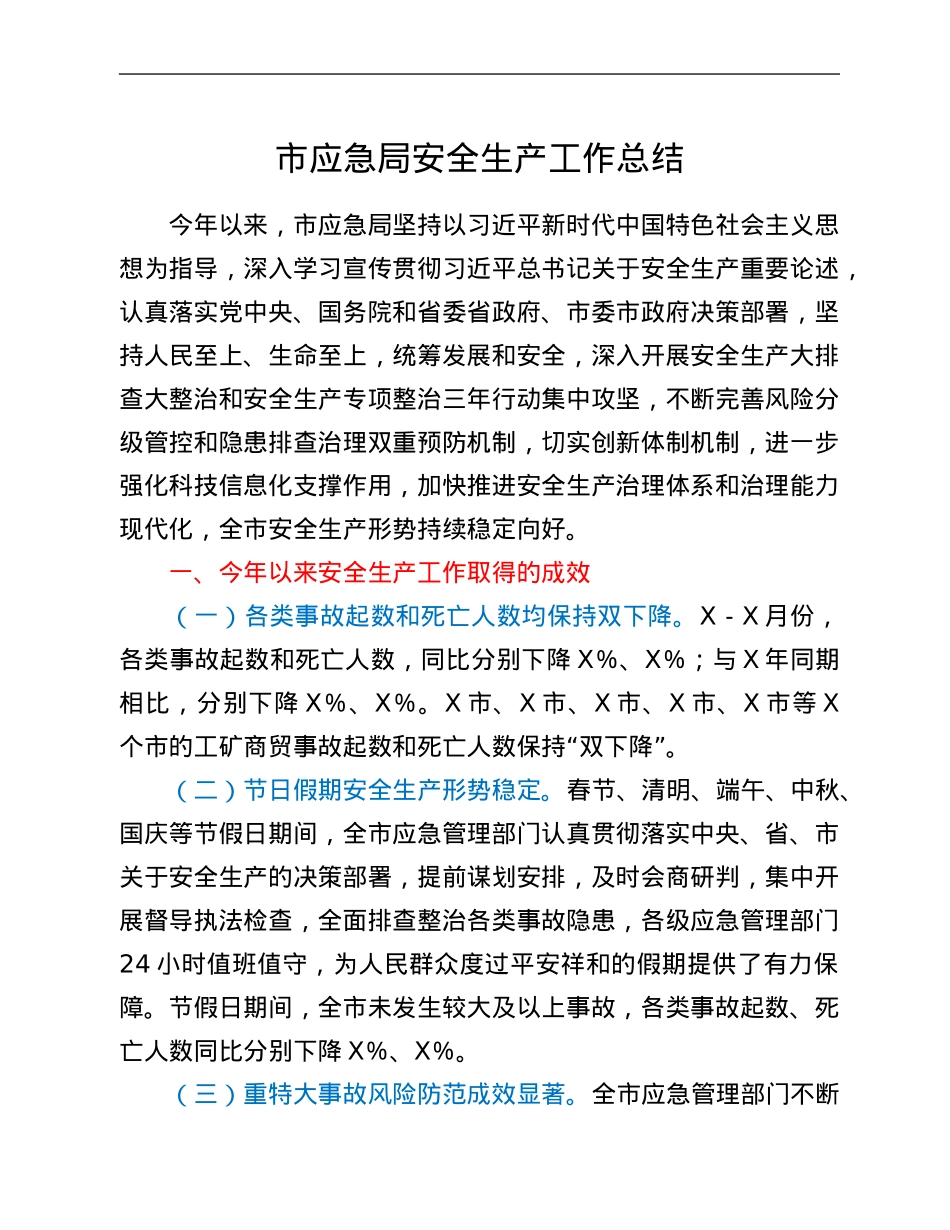 市应急局安全生产工作总结.Doc_第1页