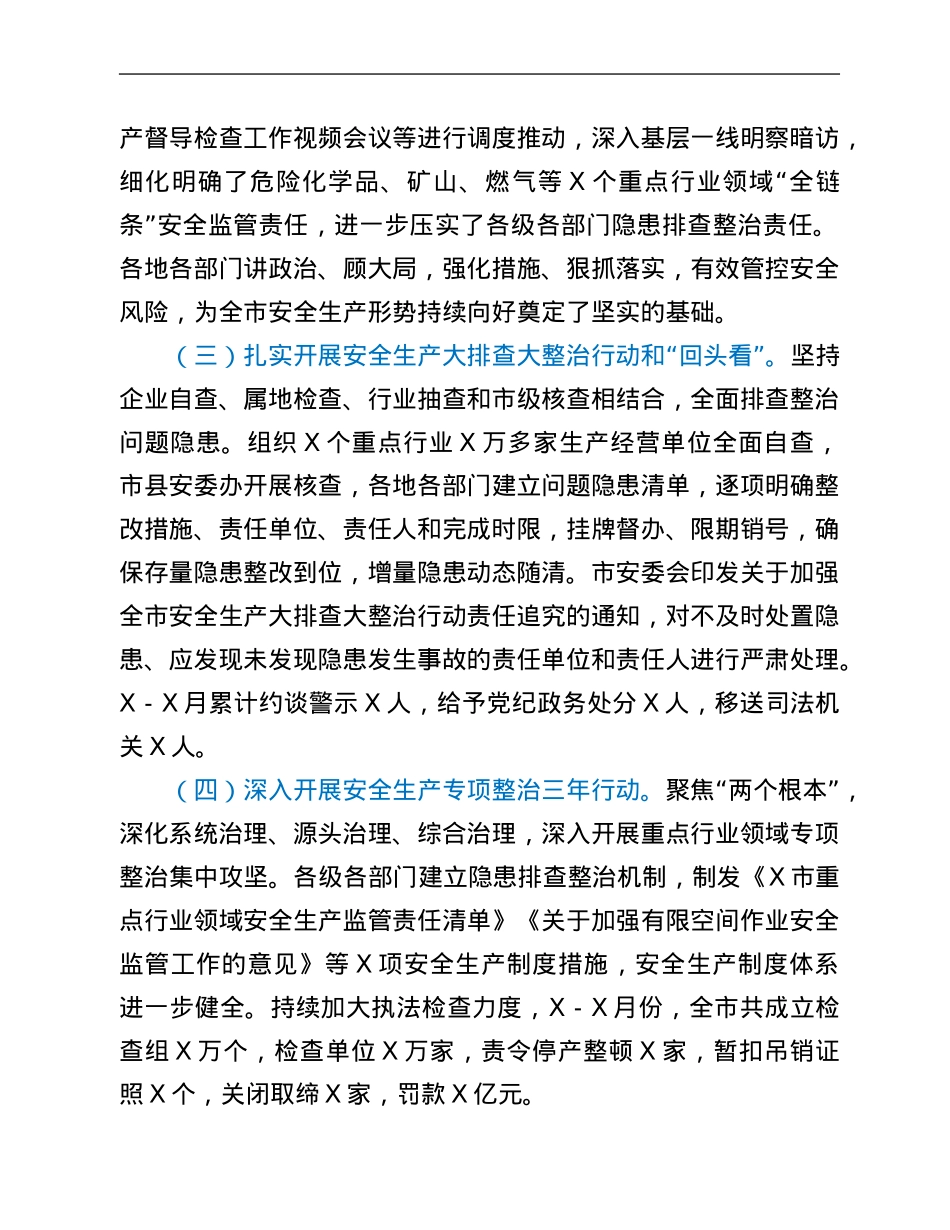 市应急局安全生产工作总结.Doc_第3页