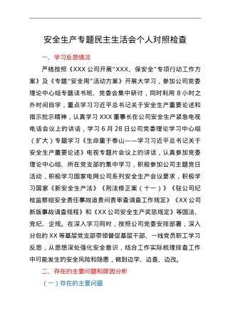 安全生产专题民主生活会个人剖析材料.doc