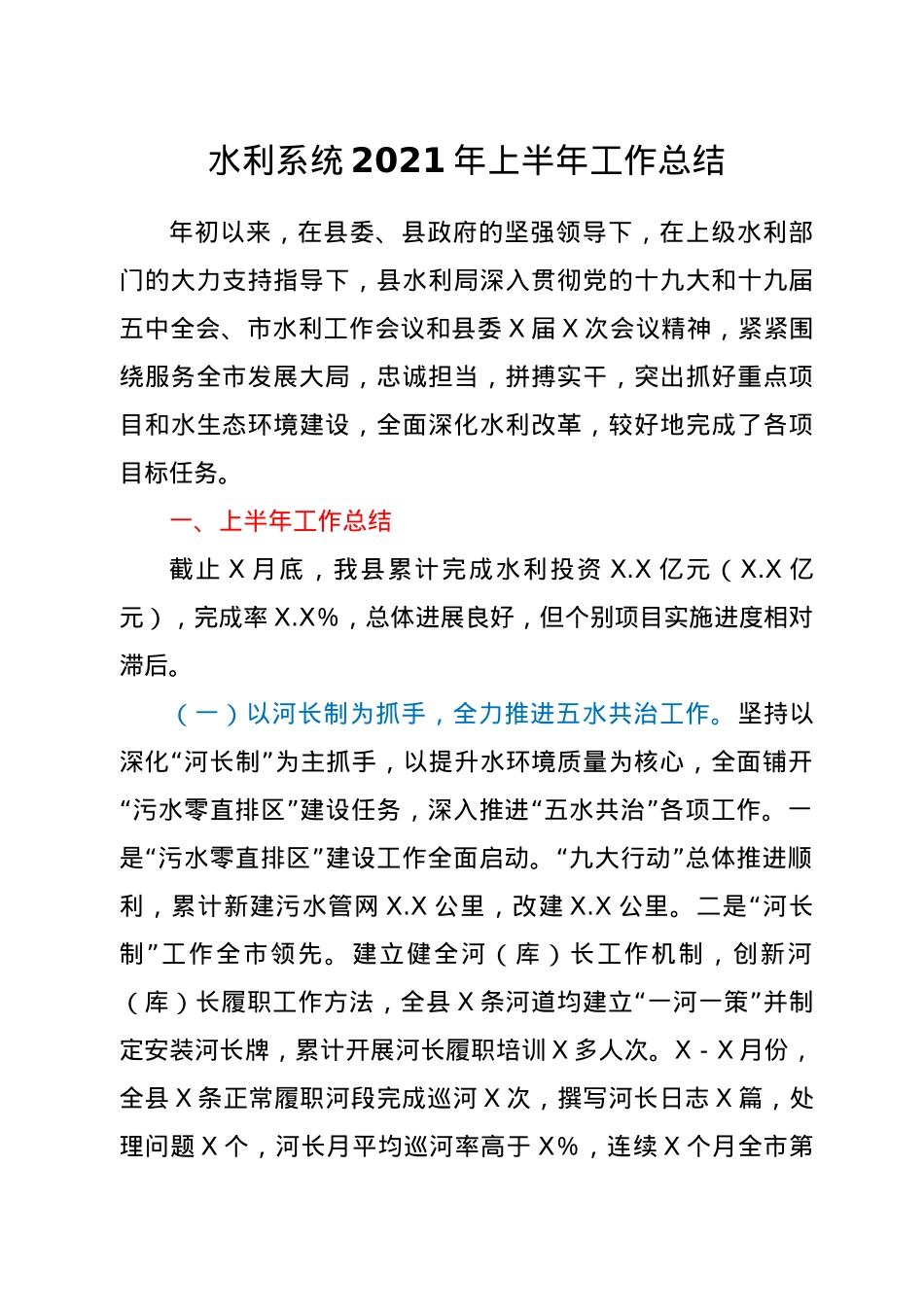水利系统2021年上半年工作总结.doc_第1页