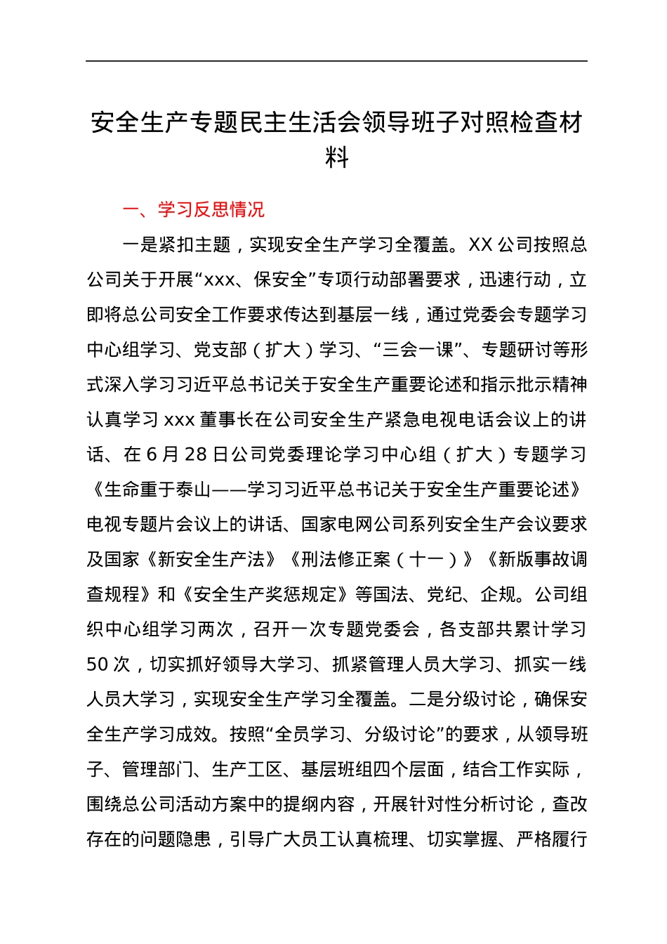 安全生产专题民主生活会领导班子对照检查材料（公司）.docx_第1页