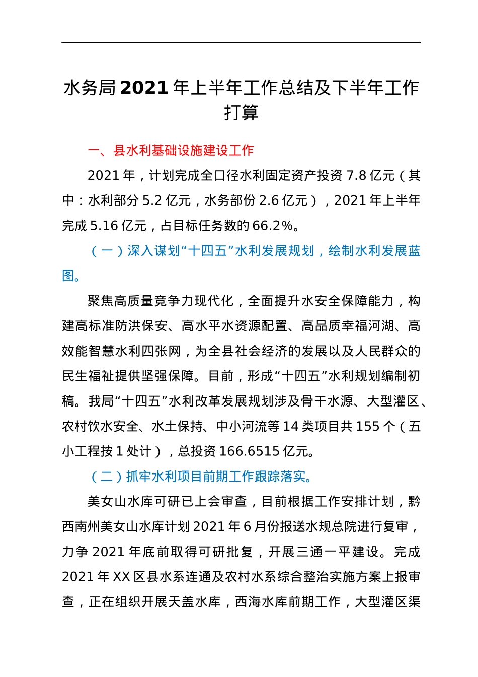 水务局2021年上半年工作总结及下半年工作打算.doc_第1页