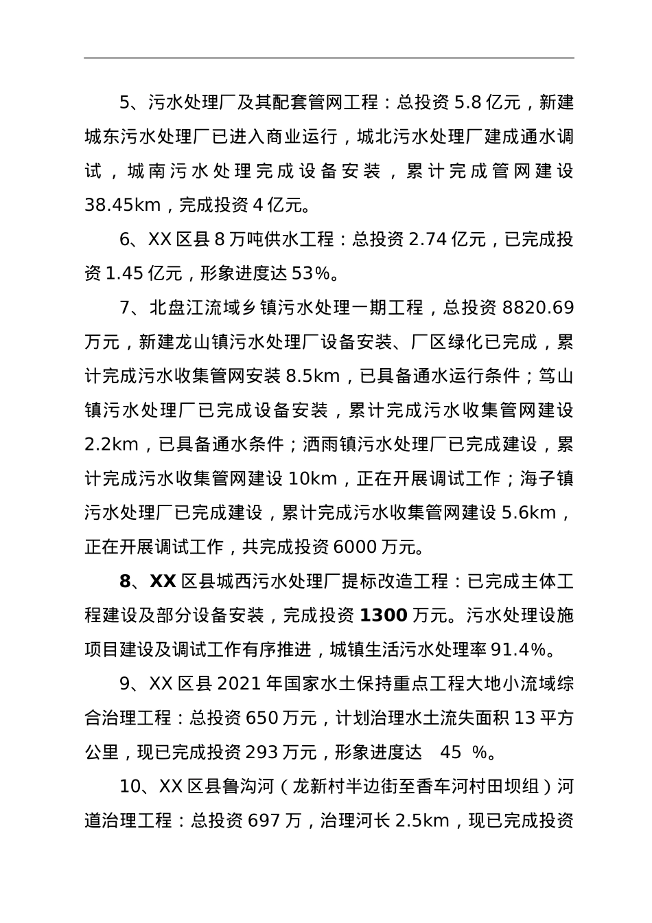 水务局2021年上半年工作总结及下半年工作打算.doc_第3页
