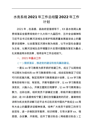 水务系统2021年工作总结暨2022年工作计划.docx