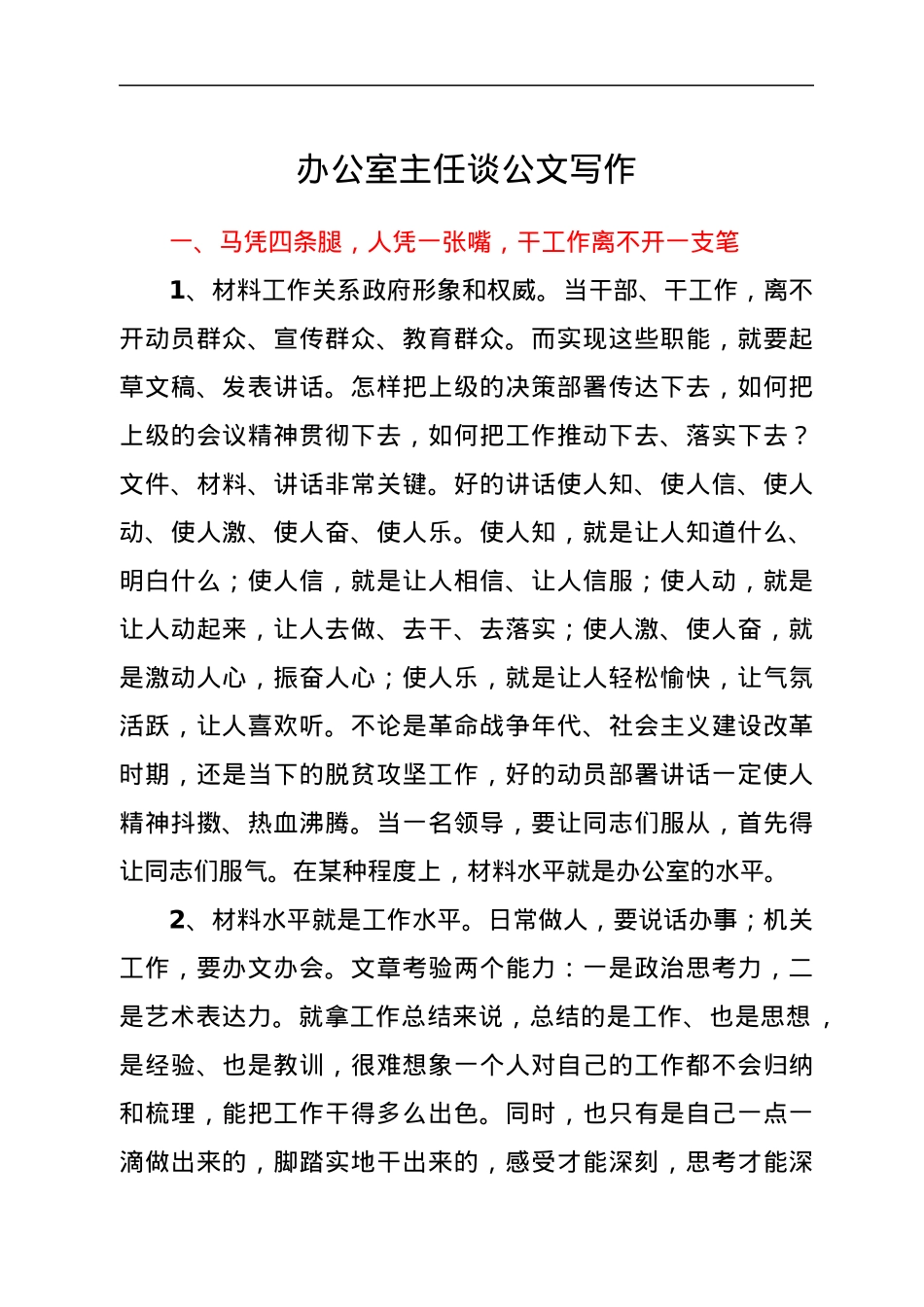 办公室主任谈公文写作.docx_第1页