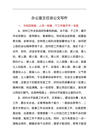 办公室主任谈公文写作.docx