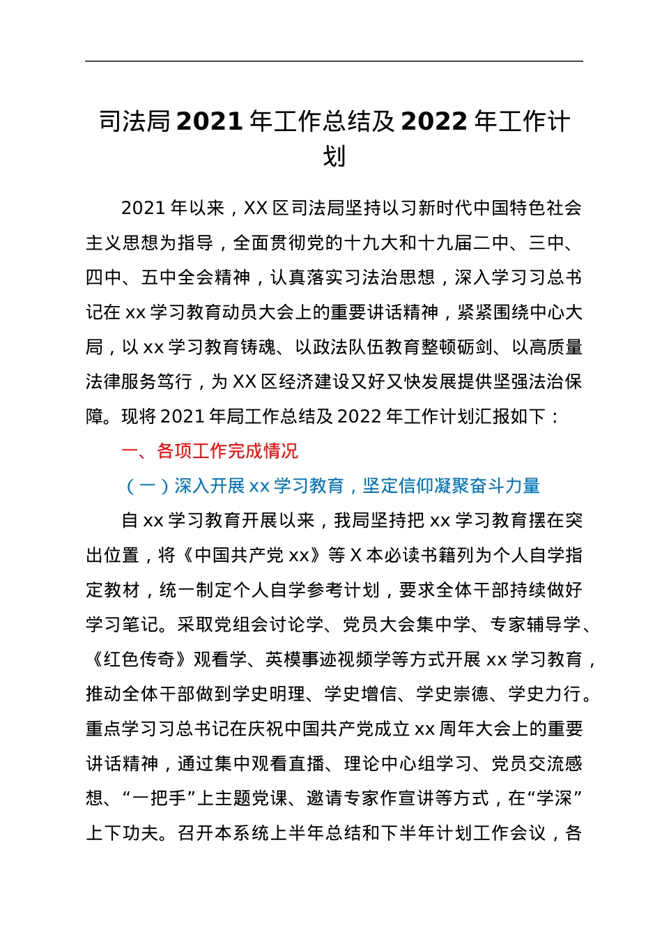 司法局2021年工作总结及2022年工作计划.docx_第1页