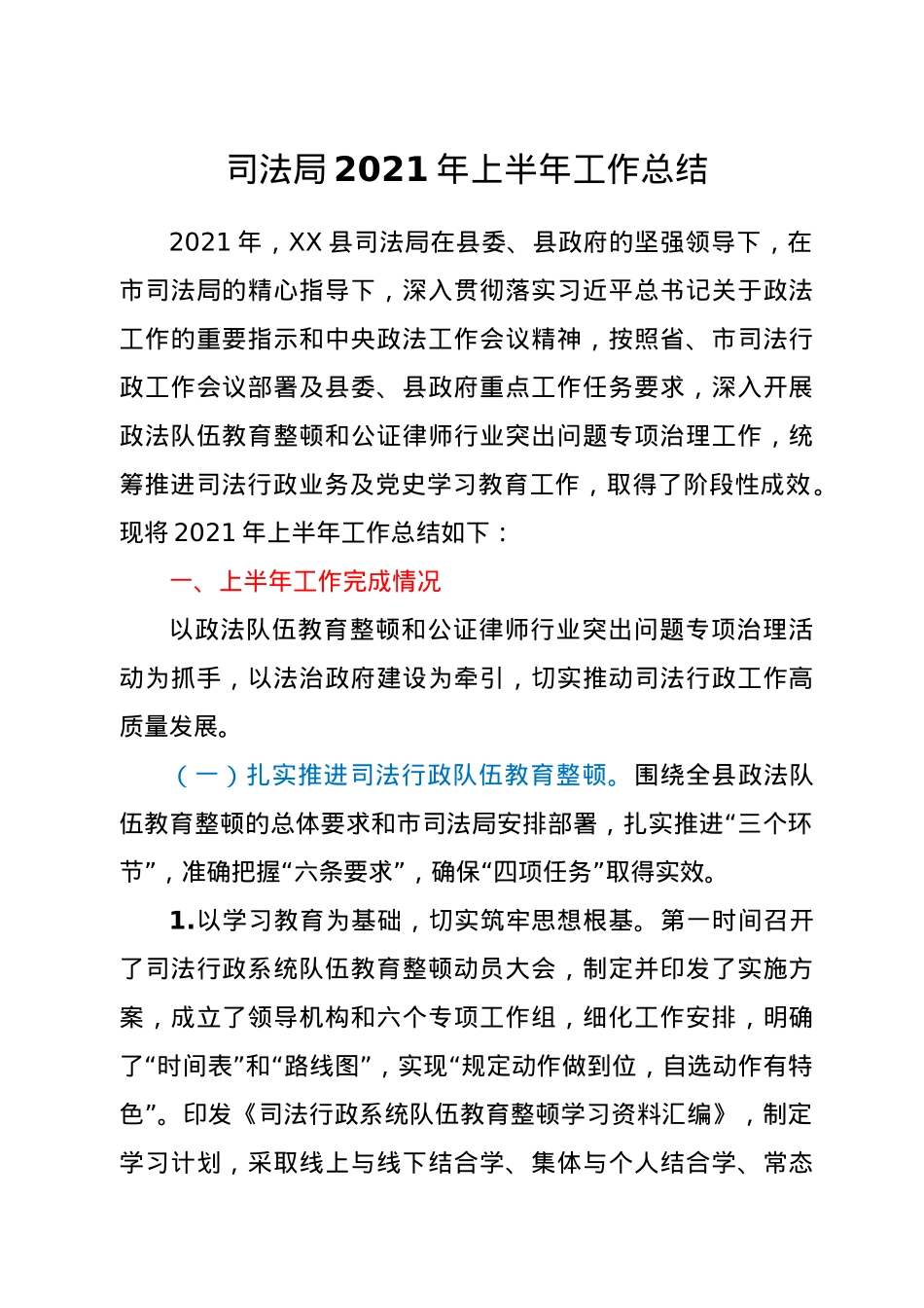 司法局2021年上半年工作总结.doc_第1页