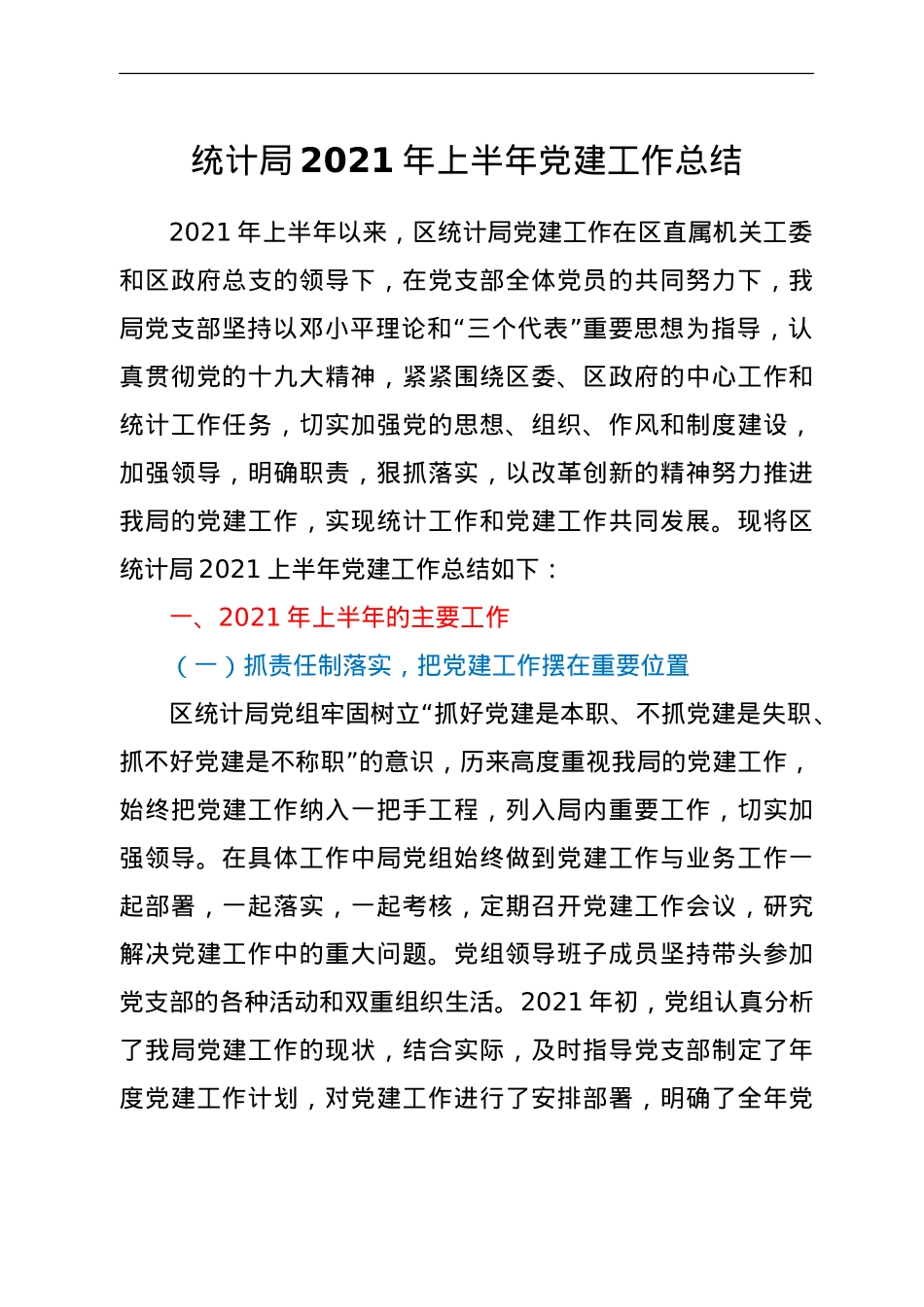 统计局2021年上半年党建工作总结 .doc_第1页