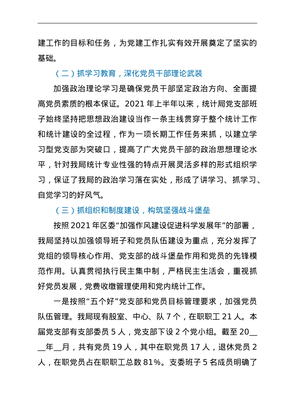 统计局2021年上半年党建工作总结 .doc_第2页