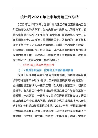 统计局2021年上半年党建工作总结 .doc