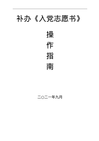 补办《入党志愿书》操作指南.doc