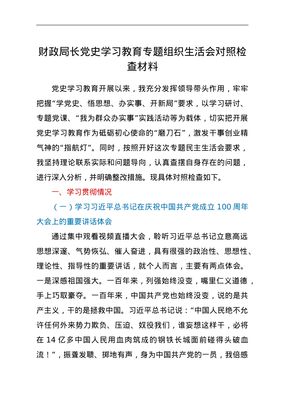 财政局长党史学习教育专题组织生活会对照检查材料.doc_第1页