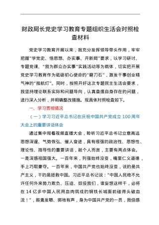 财政局长党史学习教育专题组织生活会对照检查材料.doc