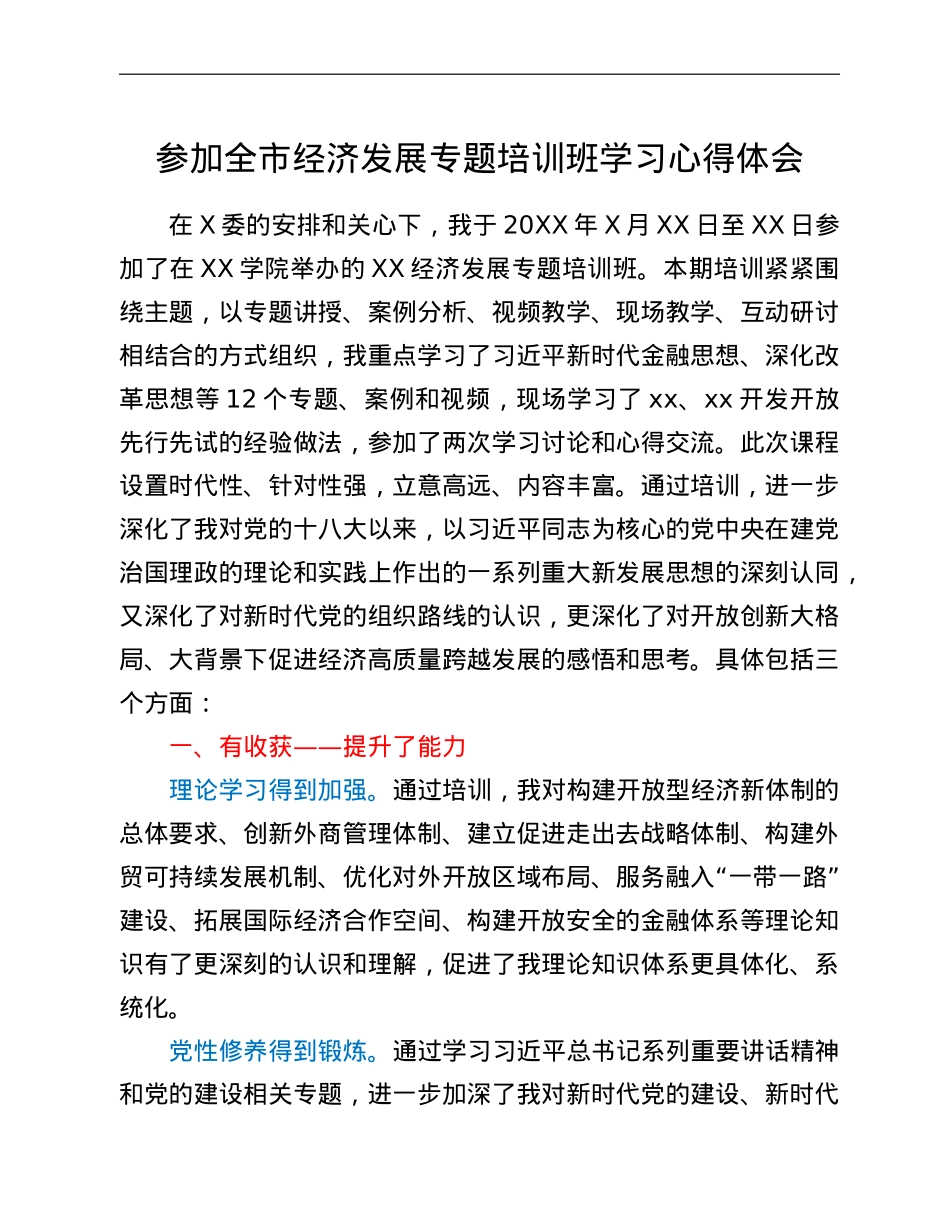 参加全市经济发展专题培训班学习心得体会.doc_第1页