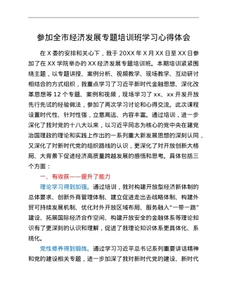 参加全市经济发展专题培训班学习心得体会.doc