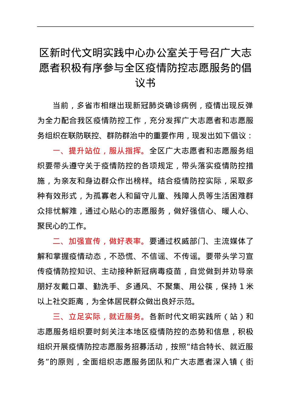 参与全区疫情防控志愿服务的倡议书.docx_第1页