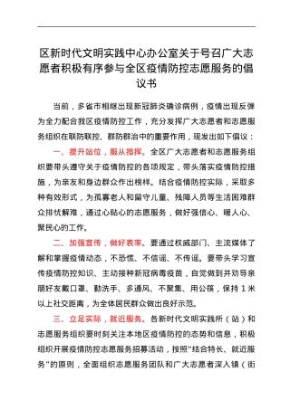 参与全区疫情防控志愿服务的倡议书.docx