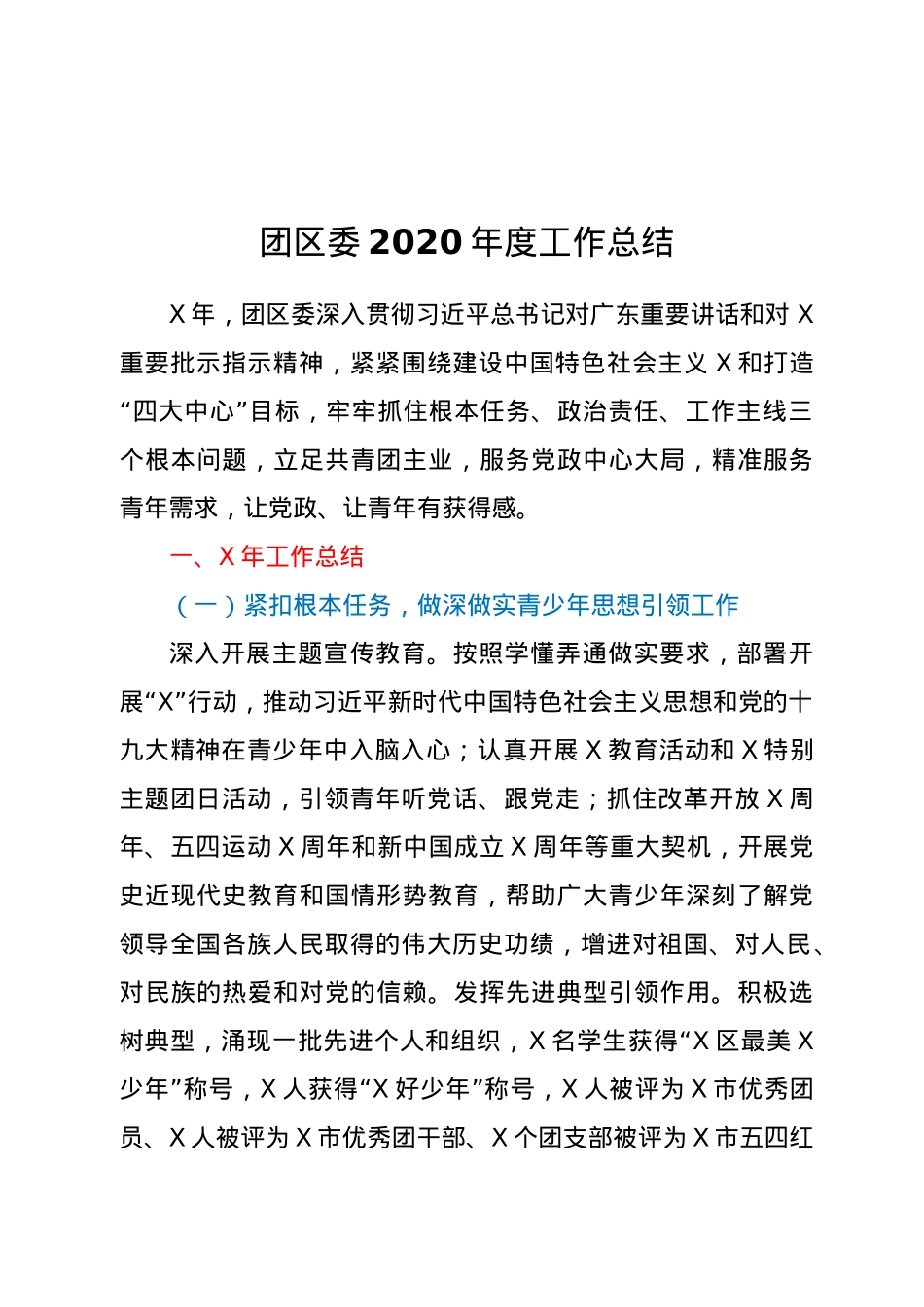 团区委2020年度工作总结.doc_第1页